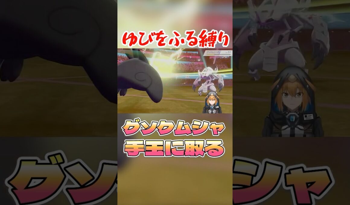 グソクムシャを手玉に取る #ポケモン剣盾 #vtuber #ゆびをふる