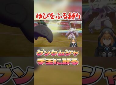 グソクムシャを手玉に取る #ポケモン剣盾 #vtuber #ゆびをふる