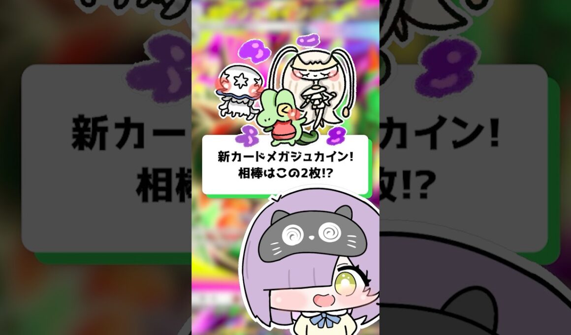 【ポケポケ】新カードメガジュカイン！相棒はこの2枚！？ #shorts