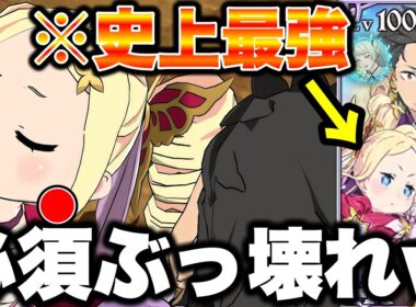 リゼロコラボ新キャラ スバル＆ベアトリスが強すぎるｗｗｗ全性能において過去最強レベルのキャラです！スバル＆ベアトリス最強装備もご紹介！【グラクロ】【グラクロリゼロコラボ】【七つの大罪グランドクロス】