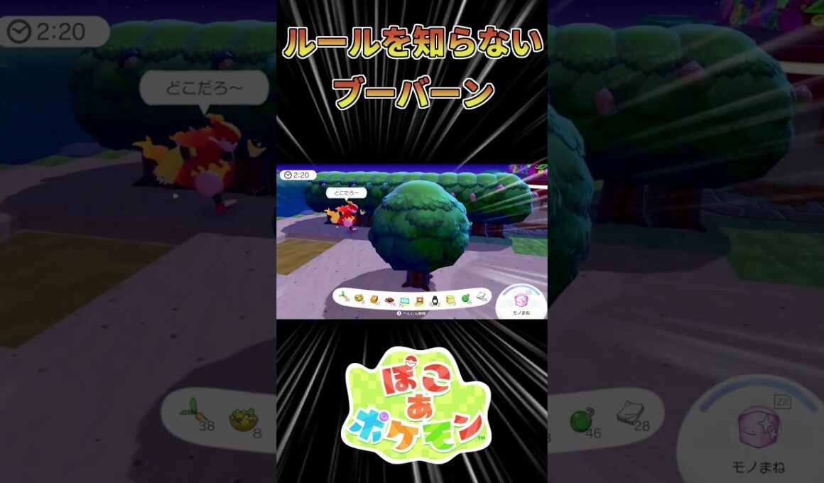 【ぽこあポケモン】 かくれんぼのルールを教えられていないブーバーン【ポケモン】