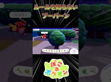 【ぽこあポケモン】 かくれんぼのルールを教えられていないブーバーン【ポケモン】