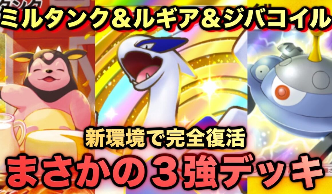 【ポケポケ】誰も使ってない最強新型ミルタンク＆ジバコイルが強すぎる！マスターランク級最強デッキ！マスターが考えたランクマ完全攻略！【Pokémon Trading Card Game Pocket】