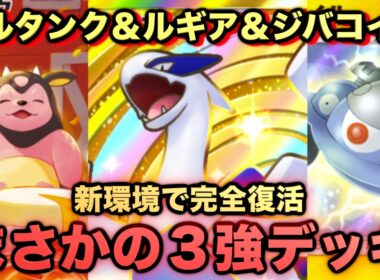【ポケポケ】誰も使ってない最強新型ミルタンク＆ジバコイルが強すぎる！マスターランク級最強デッキ！マスターが考えたランクマ完全攻略！【Pokémon Trading Card Game Pocket】