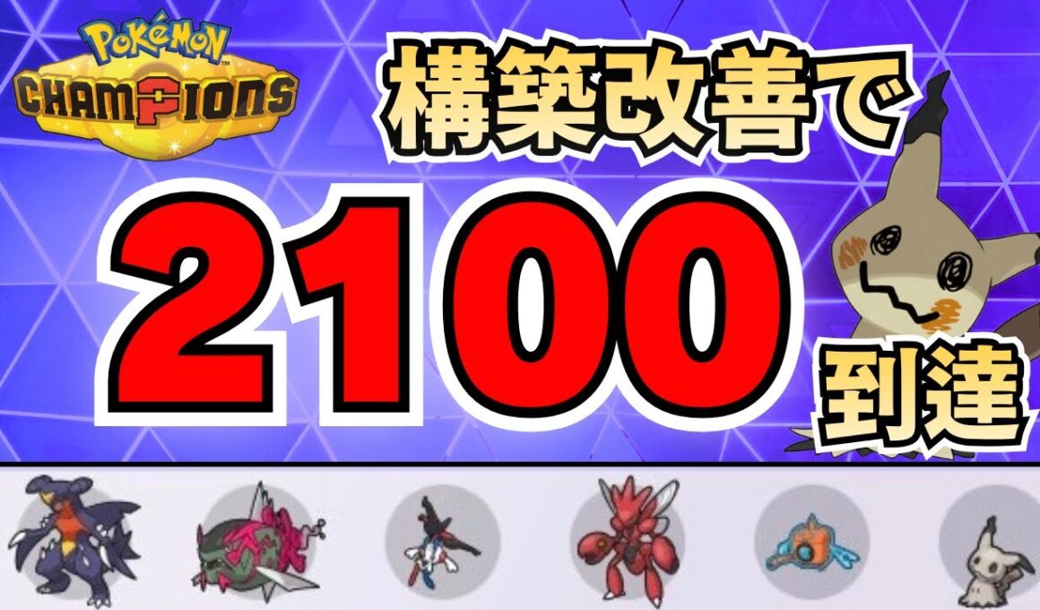 構築改善でレート2100到達！ミミッキュ採用で安定感UP【ポケモンチャンピオンズ】
