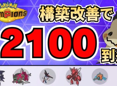 構築改善でレート2100到達！ミミッキュ採用で安定感UP【ポケモンチャンピオンズ】