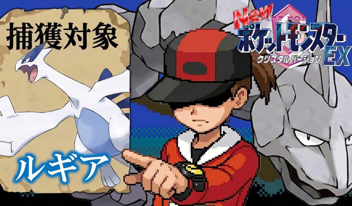 性癖ポケモンクリスタルEX ～イワークでルギアを捕獲せよ～
