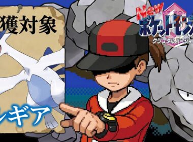 性癖ポケモンクリスタルEX ～イワークでルギアを捕獲せよ～