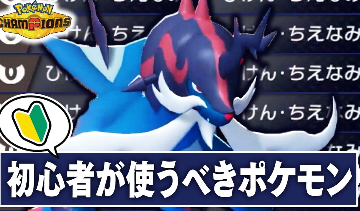 ステロ欠伸←上級者向けの戦術なので真似するな。初心者の方は『ヒスイダイケンキ』から始めましょう。【ポケモンチャンピオンズ】