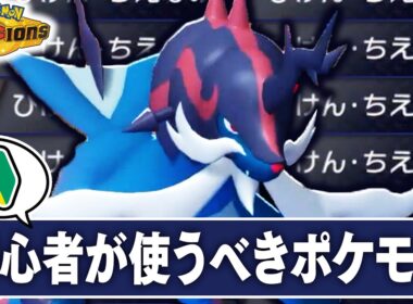 ステロ欠伸←上級者向けの戦術なので真似するな。初心者の方は『ヒスイダイケンキ』から始めましょう。【ポケモンチャンピオンズ】