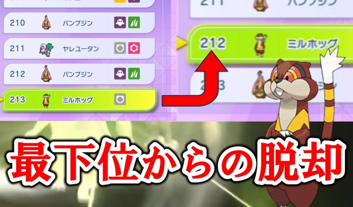 【ポケモンチャンピオンズ】使用率最下位のミルホッグを押し上げるぞ！！！