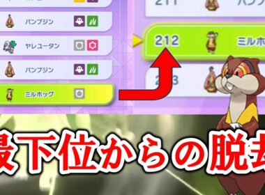 【ポケモンチャンピオンズ】使用率最下位のミルホッグを押し上げるぞ！！！