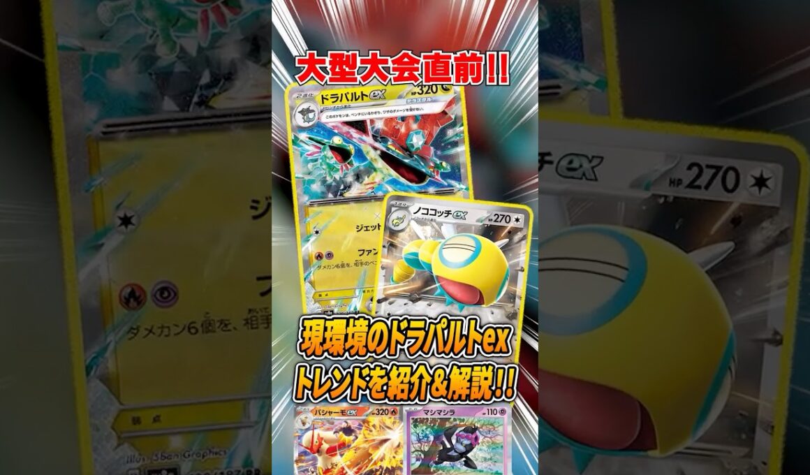 CL愛知直前！最新のドラパルトexのトレンドを解説♪【ポケカ】