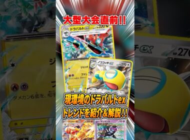 CL愛知直前！最新のドラパルトexのトレンドを解説♪【ポケカ】