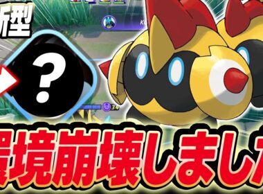 【必見】全員返り討ちにする最新型『タイレーツ』で環境崩壊しました【ポケモンユナイト 】