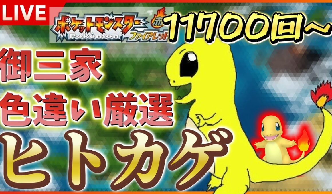 【リセマラ】 switch版 FRLGで色違いヒトカゲ厳選！！ SP！ その４０ 【ポケットモンスター ファイアレッド / リーフグリーン】