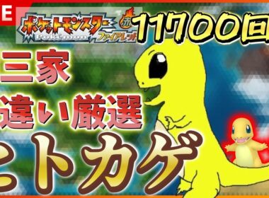 【リセマラ】 switch版 FRLGで色違いヒトカゲ厳選！！ SP！ その４０ 【ポケットモンスター ファイアレッド / リーフグリーン】