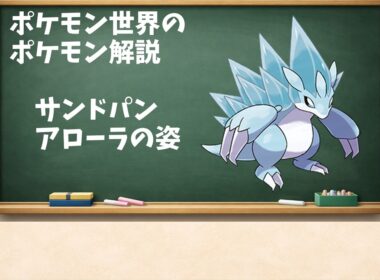 0028 2 サンドパン（アローラのすがた）と氷刃の輪郭、あるいは守りが鋭さへ変わる時