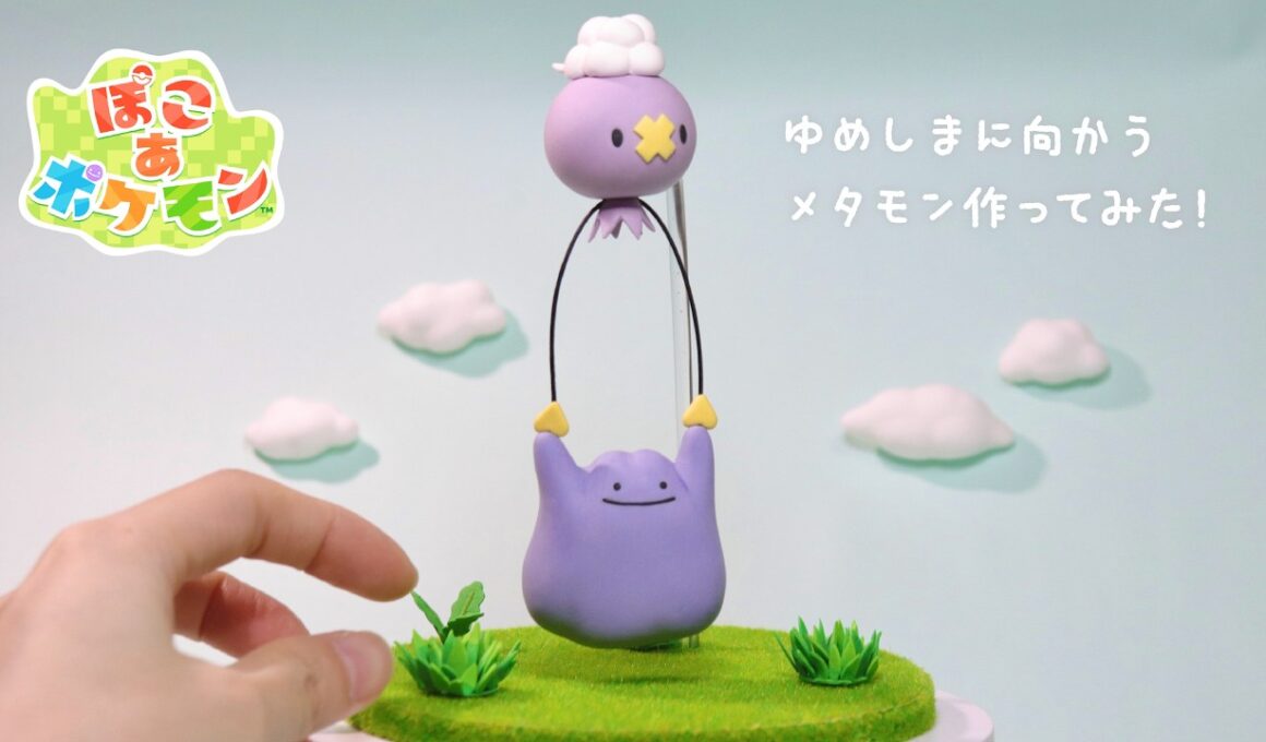 【ぽこあポケモン】粘土でメタモンとフワンテ作ってみた！
