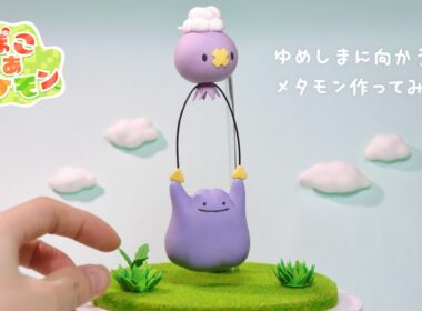【ぽこあポケモン】粘土でメタモンとフワンテ作ってみた！