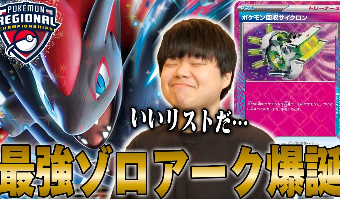 海外の強豪が作った最強ゾロアーク！エースペは回収サイクロンが正解だったのか…【ポケカ対戦】
