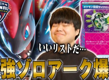 海外の強豪が作った最強ゾロアーク！エースペは回収サイクロンが正解だったのか…【ポケカ対戦】