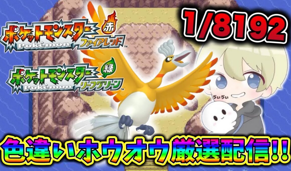 【色違い厳選】2500回目〜色違いホウオウ厳選配信！気分転換に久しぶりのホウオウ！ #色違い厳選 #ポケモン #ポケモンfrlg #pokemon #shorts