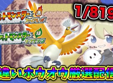 【色違い厳選】2500回目〜色違いホウオウ厳選配信！気分転換に久しぶりのホウオウ！ #色違い厳選 #ポケモン #ポケモンfrlg #pokemon #shorts