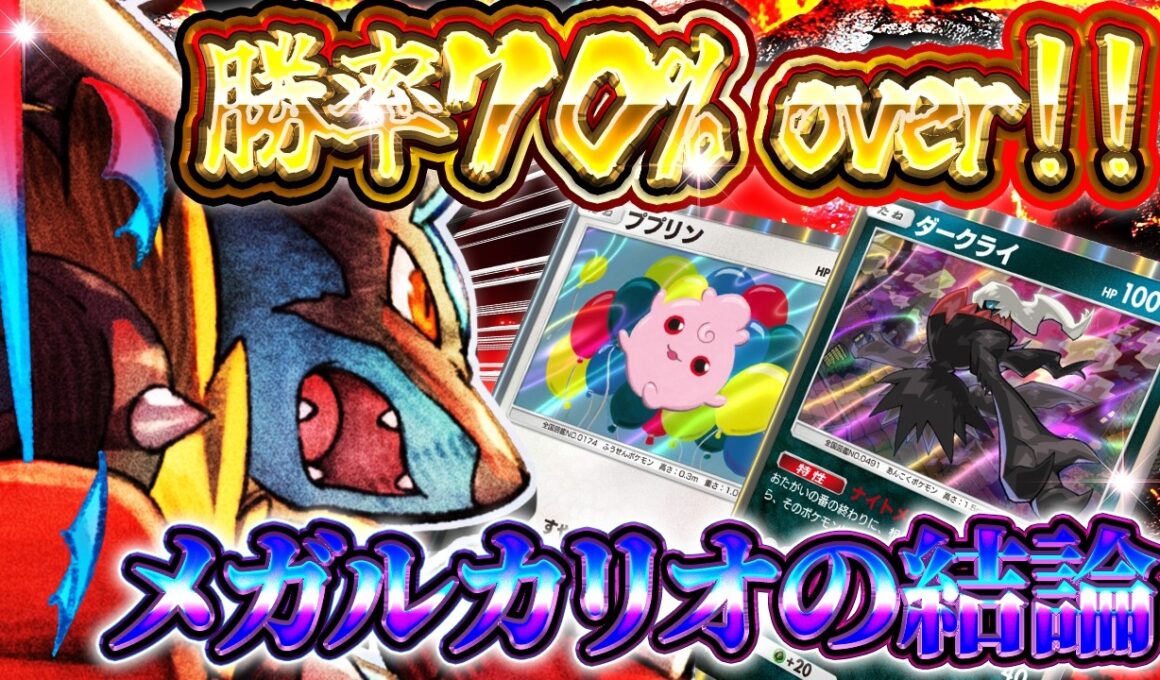 【ポケポケ】《メガルカリオ》が環境Tier1！勝率70%の最強デッキを解説【波動ビート/《メガルカリオex》】