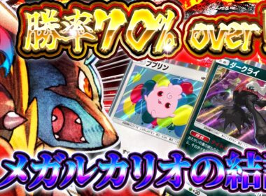 【ポケポケ】《メガルカリオ》が環境Tier1！勝率70%の最強デッキを解説【波動ビート/《メガルカリオex》】