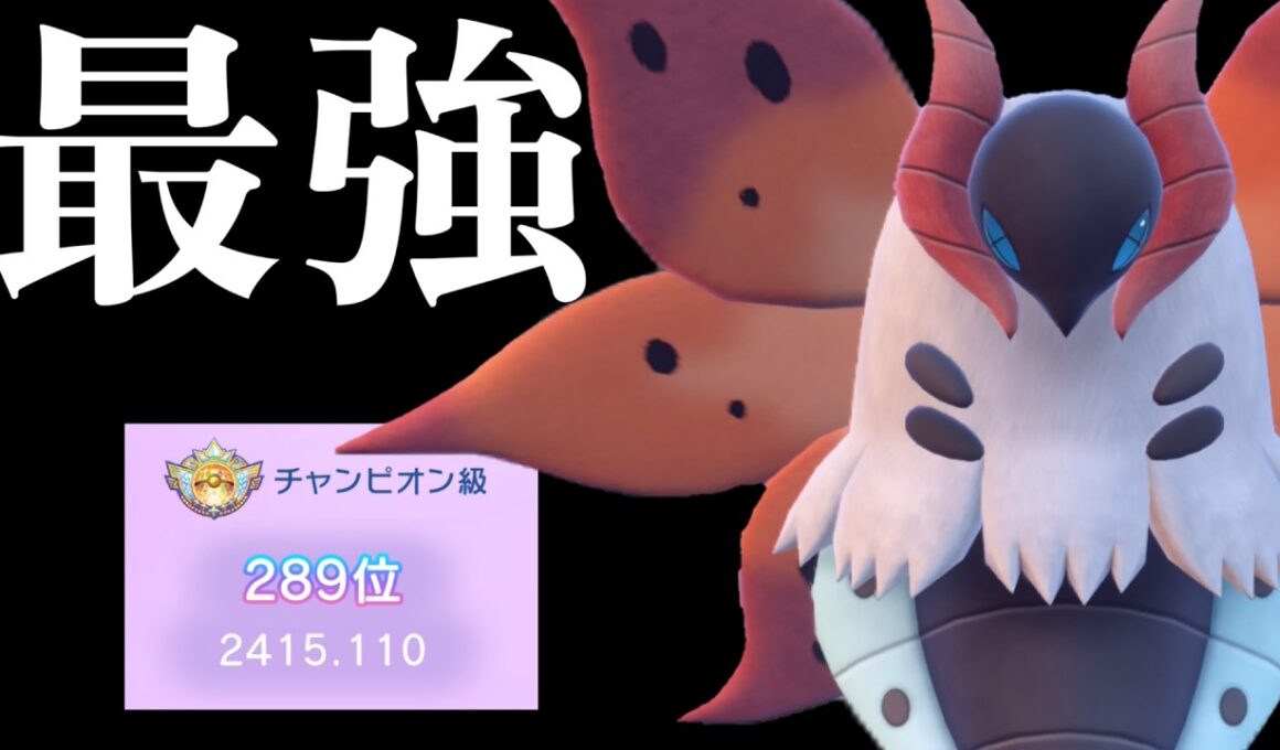 【レート2400達成】チャンピオン級まで駆け上がったウルガモスが最強なのに誰も使ってない【ポケモンチャンピオンズ】