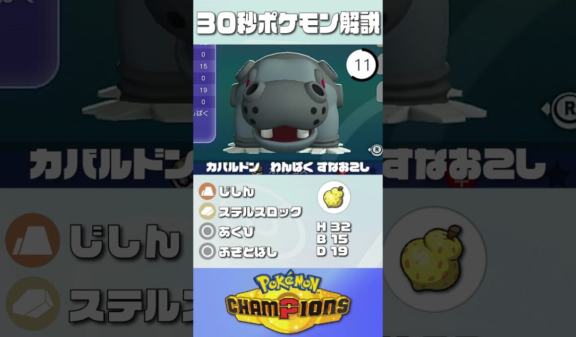 30秒でポケモン解説！『カバルドン』【ポケモンチャンピオンズ】#ポケモンチャンピオンズ #ポケチャン #ポケモン #カバルドン  #解説 #実況 #pokémonchampions #初心者