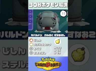 30秒でポケモン解説！『カバルドン』【ポケモンチャンピオンズ】#ポケモンチャンピオンズ #ポケチャン #ポケモン #カバルドン  #解説 #実況 #pokémonchampions #初心者