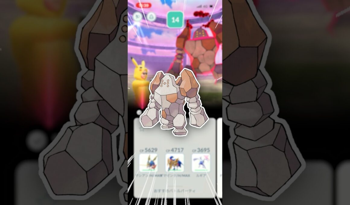 ダイマックスレジロックに、ソロでチャレンジじゃー！【ポケモンGO】