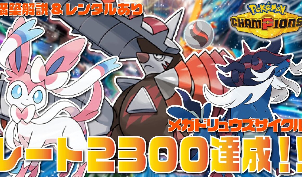 【2300達成】『メガドリュウズ』を採用した高火力×高速×高耐久の環境適応型サイクル構築が最強すぎる！！【ポケモンチャンピオンズ/ポケチャン】