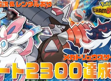 【2300達成】『メガドリュウズ』を採用した高火力×高速×高耐久の環境適応型サイクル構築が最強すぎる！！【ポケモンチャンピオンズ/ポケチャン】