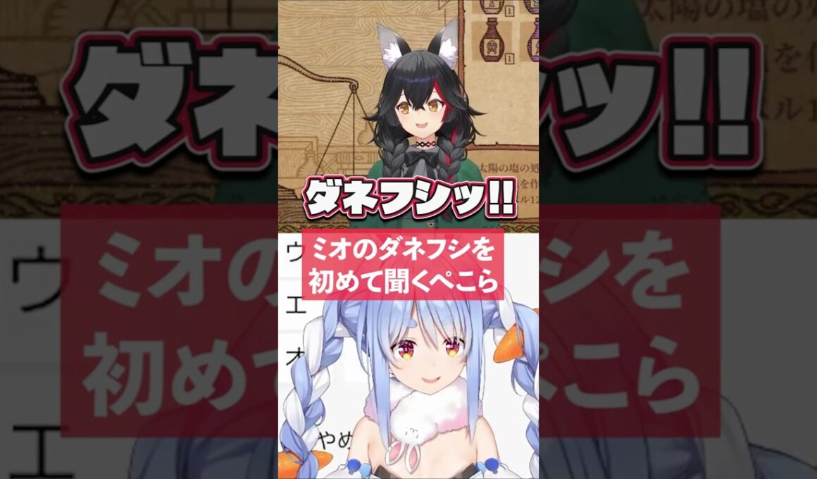【ダネフシｯ！】初めてミオのダネフシを聞く兎田ぺこら【ホロライブ切り抜き】 #ホロライブ #兎田ぺこら #大神ミオ