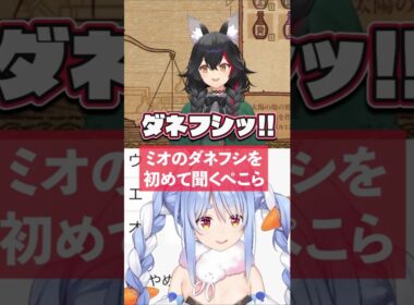 【ダネフシｯ！】初めてミオのダネフシを聞く兎田ぺこら【ホロライブ切り抜き】 #ホロライブ #兎田ぺこら #大神ミオ