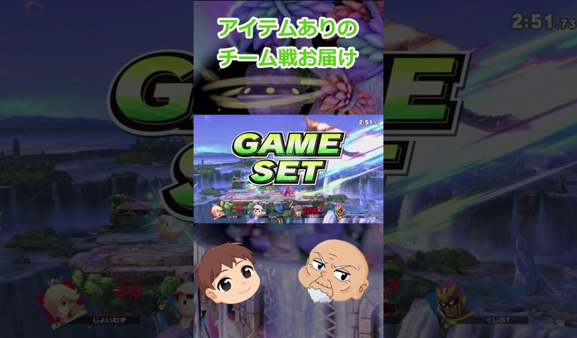 ナッシーの裏切り者！！？　4月24日スマブラ配信の切り抜きだよ！Part6　#srorts #ゆっくり実況 #switch #スマブラsp #珍プレイ #チーム戦 #アイテム戦
