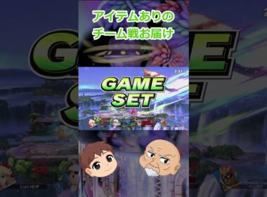 ナッシーの裏切り者！！？　4月24日スマブラ配信の切り抜きだよ！Part6　#srorts #ゆっくり実況 #switch #スマブラsp #珍プレイ #チーム戦 #アイテム戦
