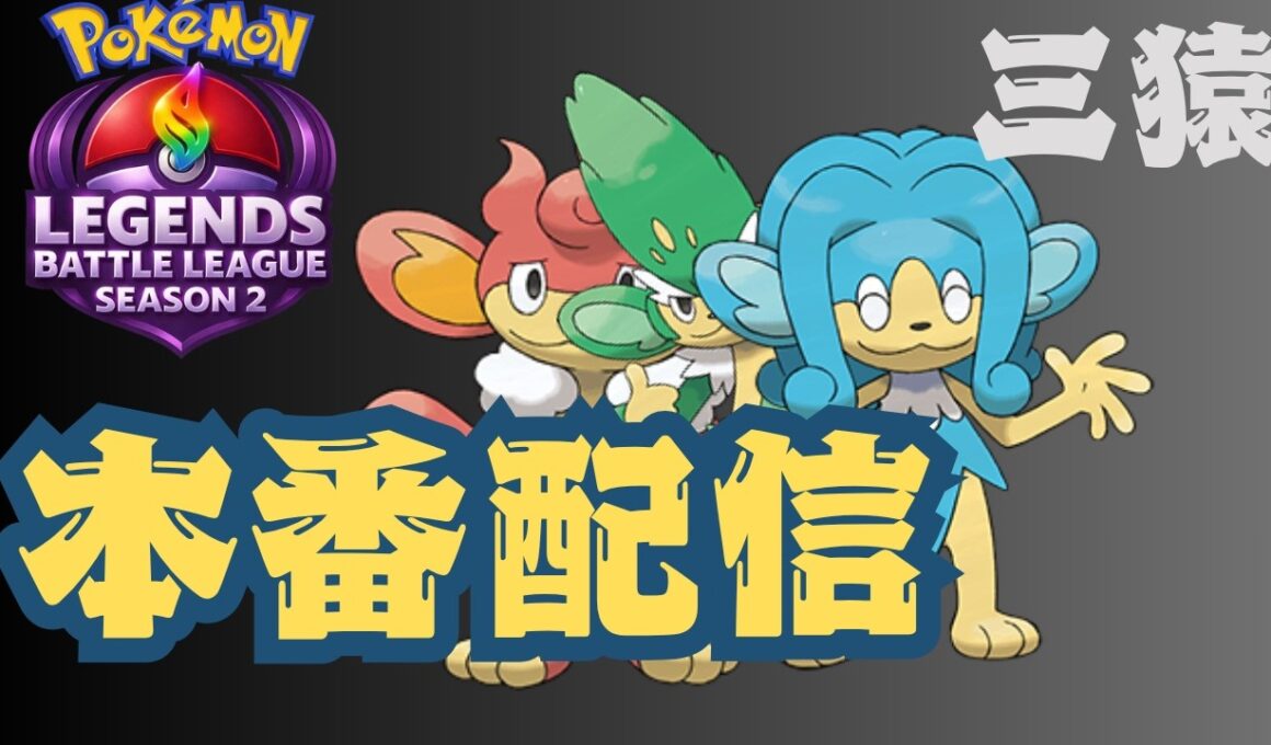 ポケモンレジェンズza　ヤナッキー　バオッキー　ヒヤッキー　って強いんだよ！！！！本番配信#ポケモンレジェンズバトルリーグ2