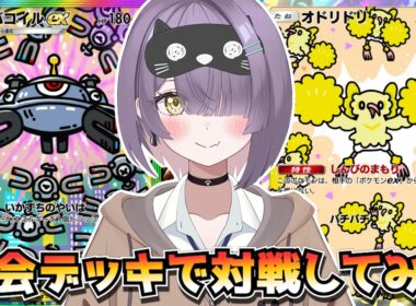 【ポケポケ】ジバコイル構築！｜219人大会で使用されたデッキで対戦してみた！