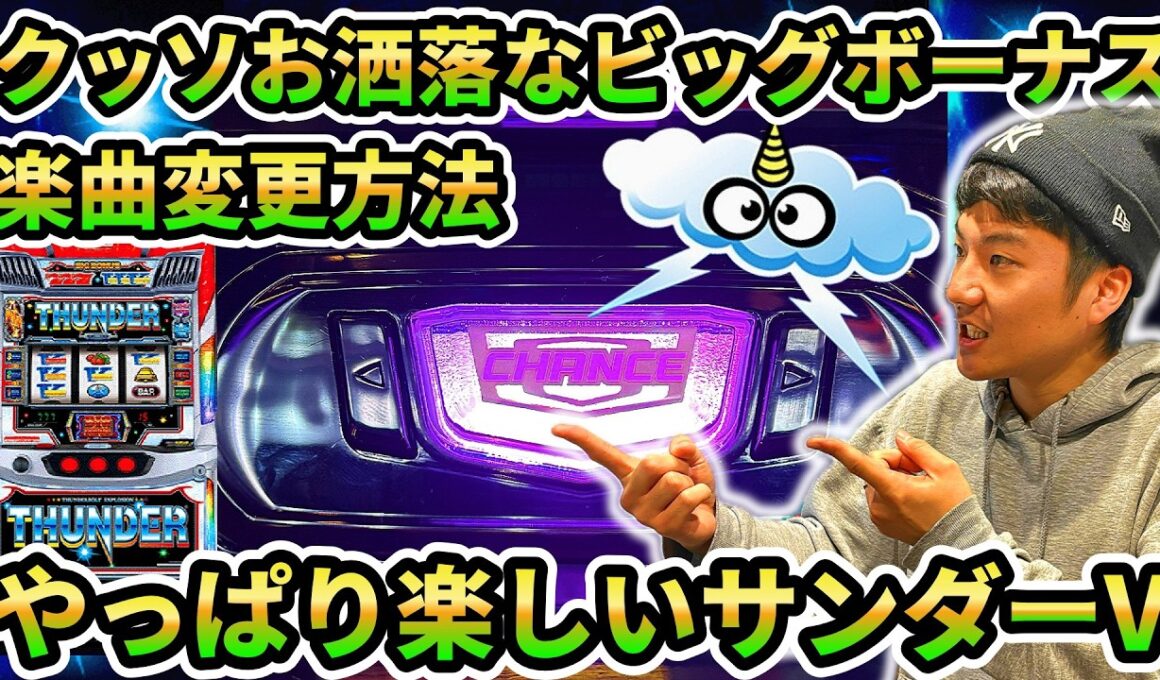 【スマスロサンダーV】打てば打つほど面白い！酸いも甘いも味わった記録【パチスロ日記#24】