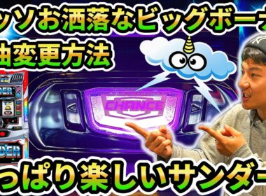 【スマスロサンダーV】打てば打つほど面白い！酸いも甘いも味わった記録【パチスロ日記#24】