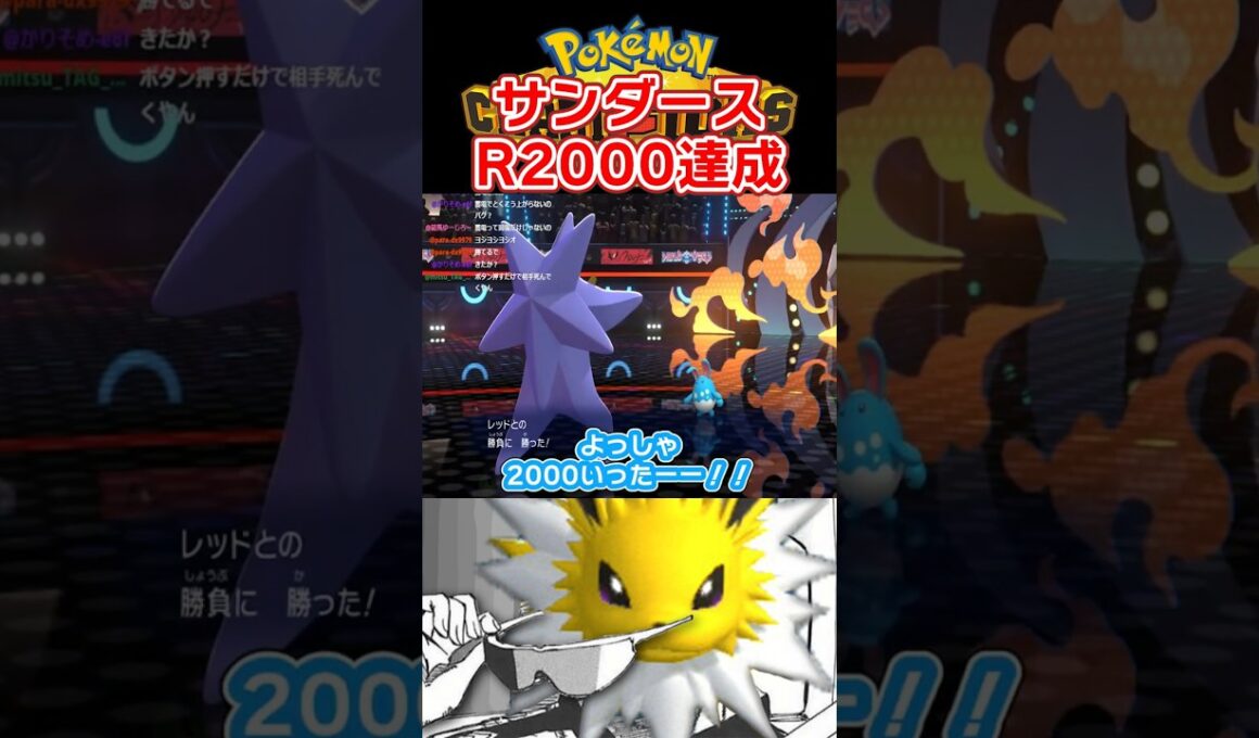 サンダース入り対面構築でR2000達成！！#shorts  #ポケモン#ポケモンチャンピオンズ #サンダース#メガスターミー#マリルリ#カバルドン#ポケットモンスター#メガカイリュー