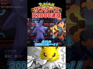 サンダース入り対面構築でR2000達成！！#shorts  #ポケモン#ポケモンチャンピオンズ #サンダース#メガスターミー#マリルリ#カバルドン#ポケットモンスター#メガカイリュー