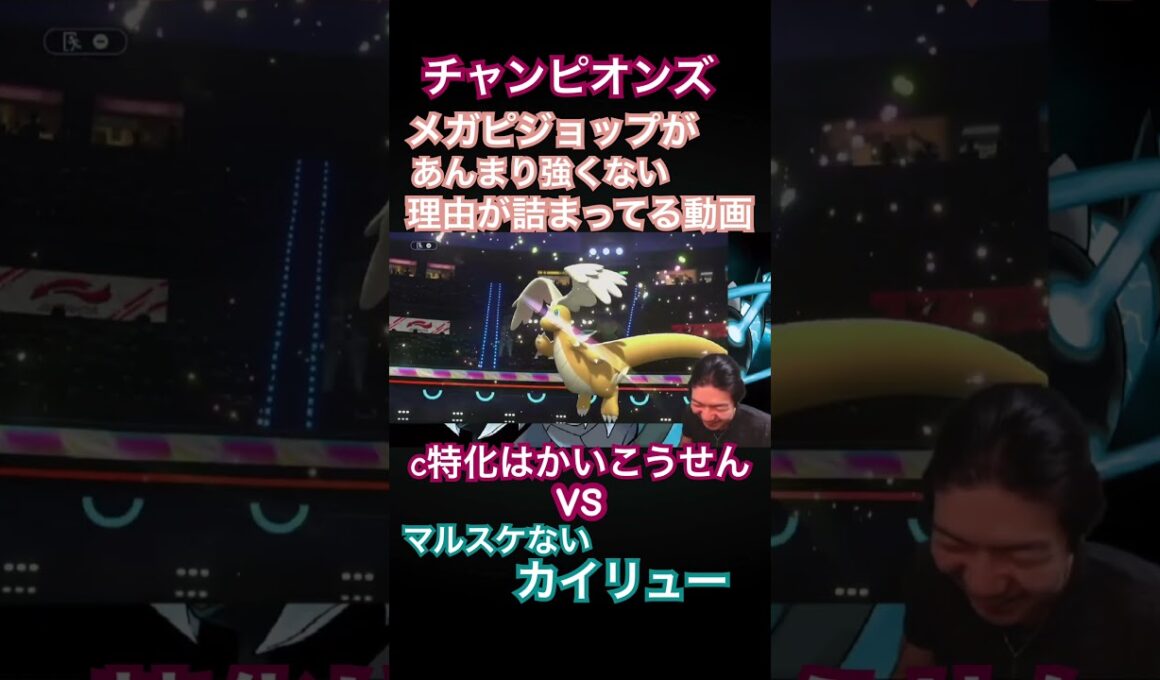 メガピジョットがあんまり強くない理由#ポケモン#ポケモンチャンピオンズ #切り抜き#ゲーム実況 #shorts #ゴンズイ