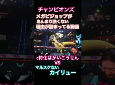 メガピジョットがあんまり強くない理由#ポケモン#ポケモンチャンピオンズ #切り抜き#ゲーム実況 #shorts #ゴンズイ