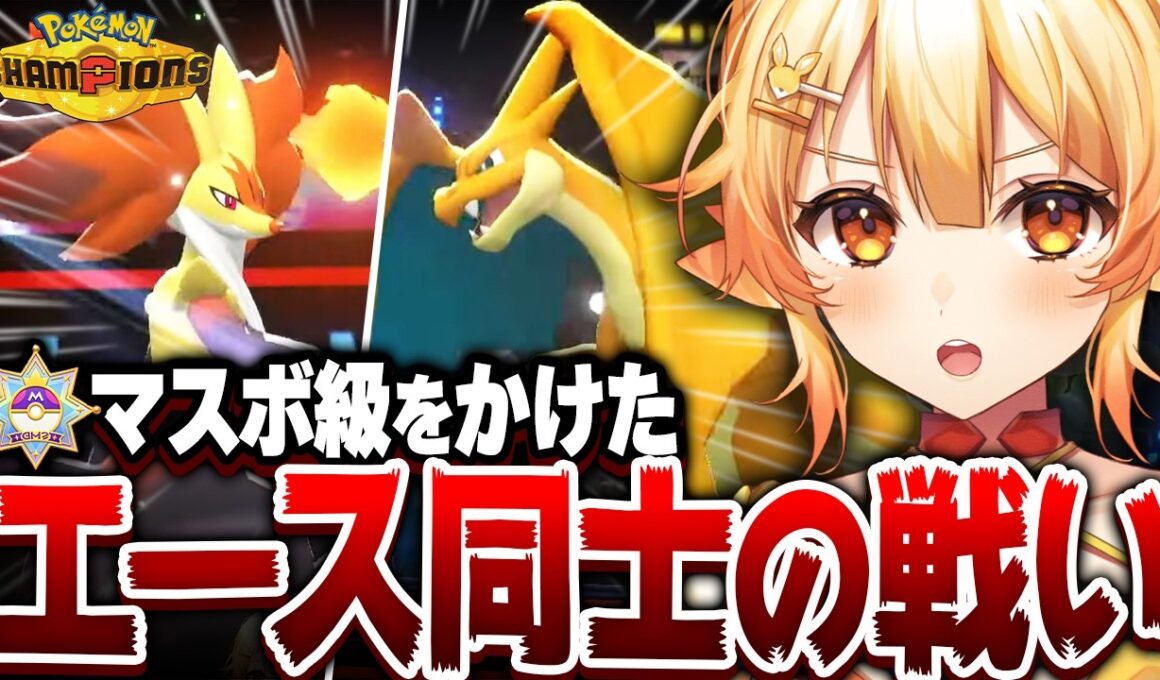 【神回】新旧エース激突！マスボ級をかけたマフォクシーvsリザードンの極限バトル【紅炎メルト/ポケモンチャンピオンズ】