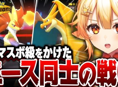 【神回】新旧エース激突！マスボ級をかけたマフォクシーvsリザードンの極限バトル【紅炎メルト/ポケモンチャンピオンズ】